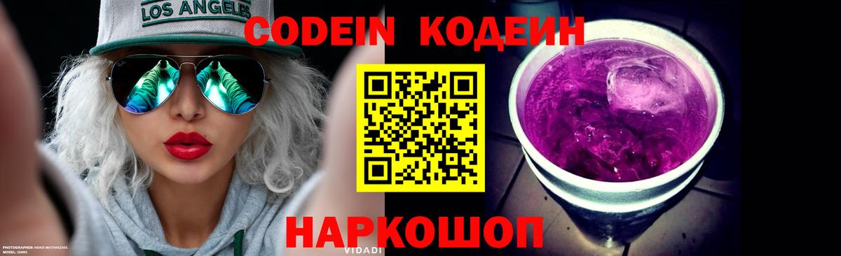 Codein напиток Lean (лин) Десногорск