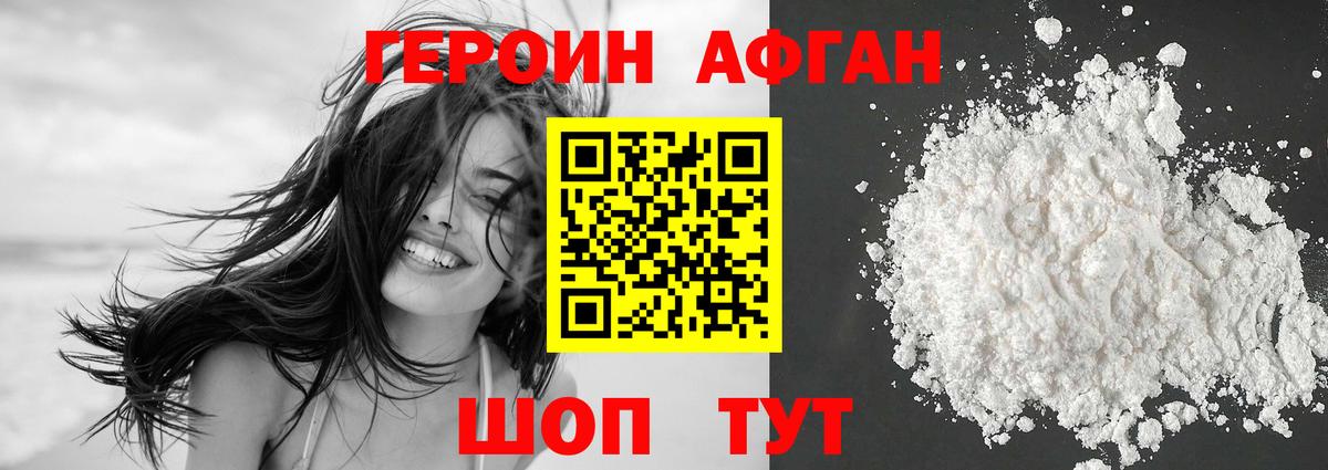 Героин Афган Десногорск